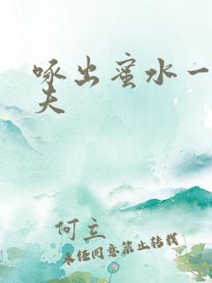 啄出蜜水一妻二夫