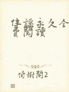 伴谣永久全章免费阅读