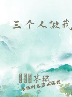 三个人做我一个