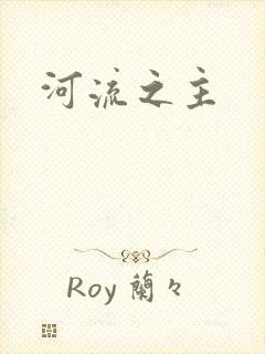 河流之主