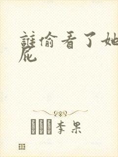 谁偷看了她的屁屁