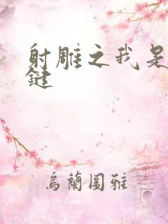 射雕之我是钱青键