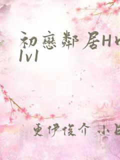 初恋邻居H肉肉1v1