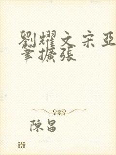 刘耀文宋亚轩用笔扩张