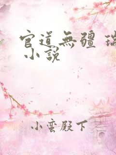 官道无疆 瑞根 小说