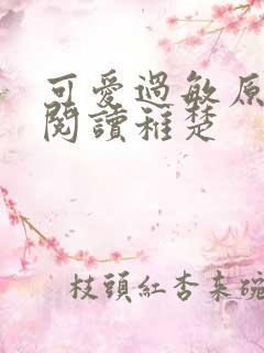 可爱过敏原免费阅读稚楚