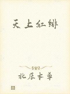 天上红绯
