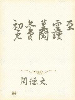 初冬暮雪至白头免费阅读