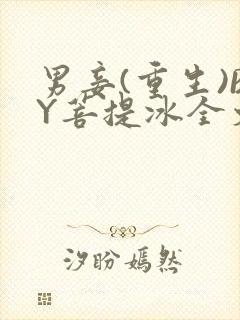 男妾(重生)BY菩提冰全文