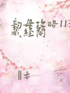 韵母攻略113藏经阁