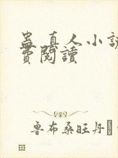 蛊 真人小说免费阅读