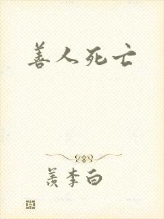 善人死亡