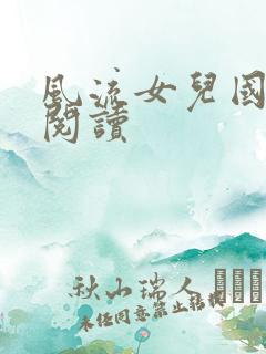 风流女儿国全文阅读