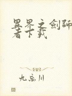 异界之剑师全职者下载