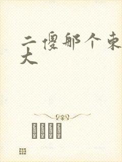 二傻那个东西真大