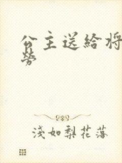 公主送给将士犒劳