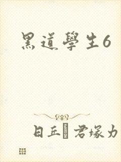 黑道学生6