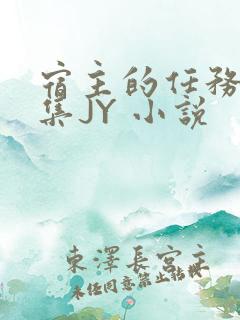 宿主的任务是收集JY 小说