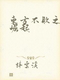 东方不败之异界崛起
