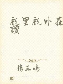 戏里戏外在线阅读