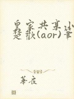 皇家共享小公主楚欢(aor)笔趣阁