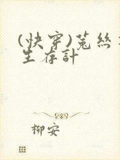 (快穿)菟丝花生存计