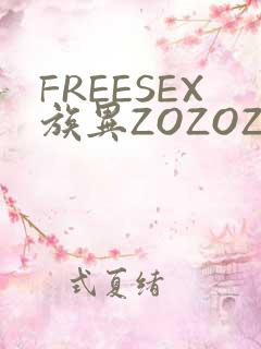 FREESEX族异ZOZOZOCOX性