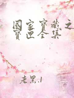 国家宝藏之觐天宝匣全集