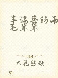 丰满岳的两腿间毛茸茸