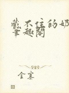 藏不住的奶香 笔趣阁