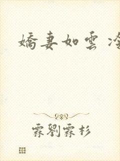 娇妻如云 冷雨