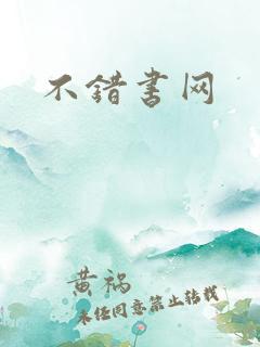 不错书网