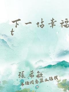 下一站幸福txt