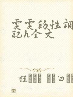 雯雯的性调教日记h全文