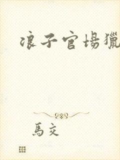 浪子官场猎艳记