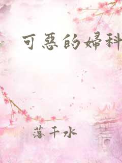 可恶的妇科医生