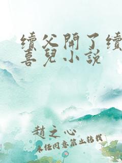 续父开了续女包喜儿小说