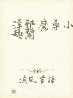 浮邪魔尊小说笔趣阁