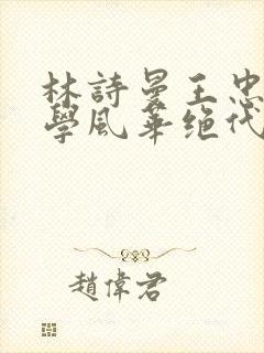 林诗曼王忠文小学风华绝代