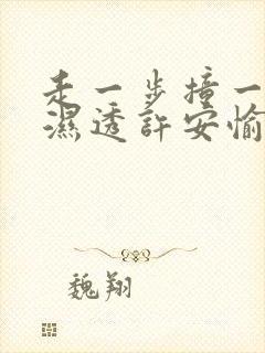 走一步撞一下 湿透许安愉