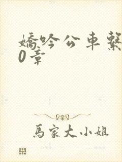 娇吟公车系500章