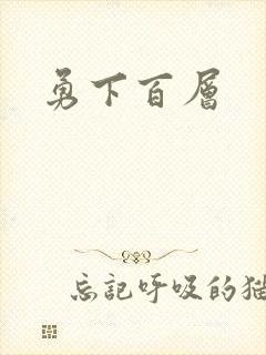 勇下百层