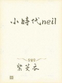 小时代neil
