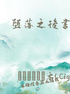 堕落之后书包网