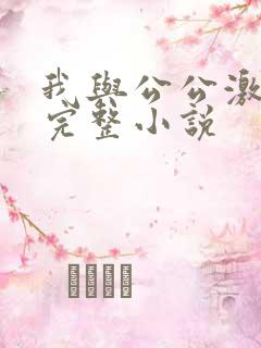 我与公公激情性完整小说