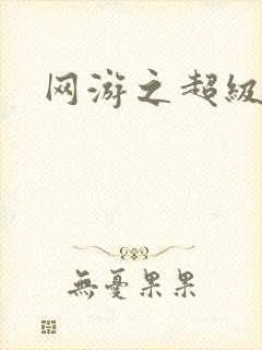 网游之超级鬼才