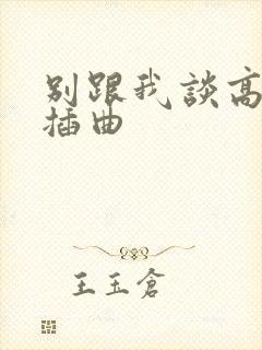 别跟我谈高富帅插曲