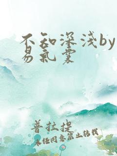 不知深浅by简易气囊