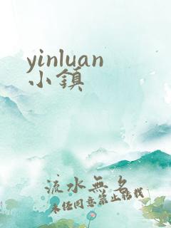 yinluan小镇