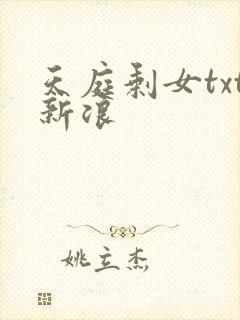 天庭剩女txt新浪